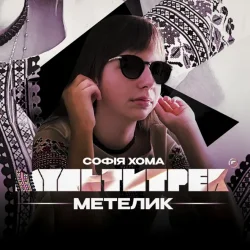 封面 Софія Хома & МУЛЬТИТРЕК - Метелик
