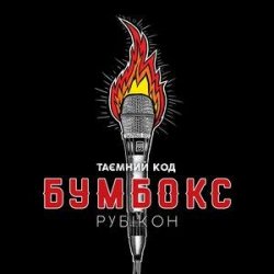 封面 Бумбокс - Впало Небо