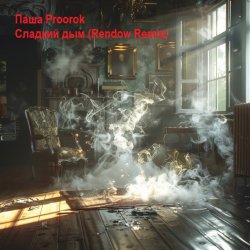 封面 Паша Proorok - Сладкий Дым (Rendow Remix)