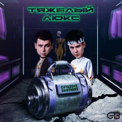封面 GAYAZOV$ BROTHER$ feat. Калипсо - Тяжелый люкс