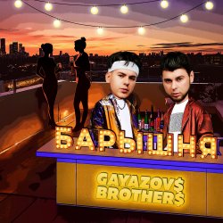 封面 GAYAZOV$ BROTHER$ - Барышня