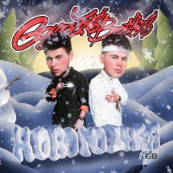 封面 GAYAZOV$ BROTHER$ - НОВОГОДНЯЯ