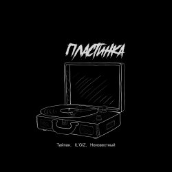 封面 Тайпан feat. IL'GIZ & Неизвестный - Пластинка