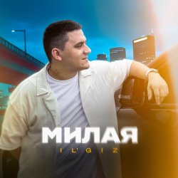 封面 IL'GiZ - Милая
