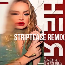 封面 Елена Князева - Не я (Striptease Remix)