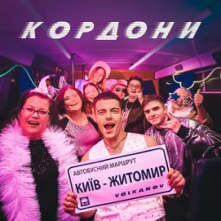 封面 КОРДОНИ