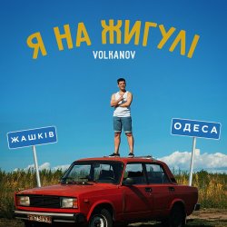 封面 VOLKANOV - Я На Жигулі