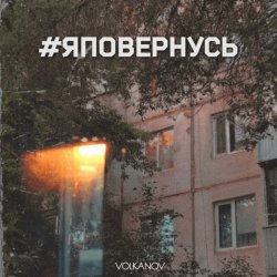 封面 Volkanov - #яповернусь