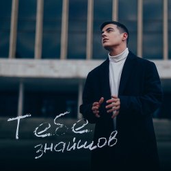 封面 VOLKANOV - Тебе Знайшов
