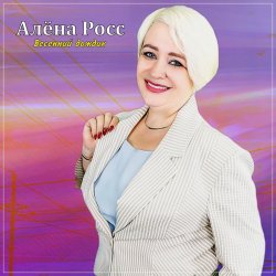 封面 Алёна Росс - Весенний дождик