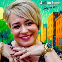 封面 Алёна Росс - Дожди