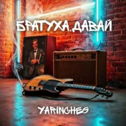封面 YARINCHEG - БРАТУХА,ДАВАЙ