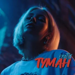 封面 EmoTix - Туман