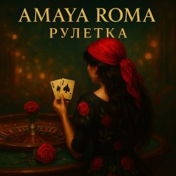封面 Amaya Roma - Рулетка