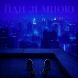 封面 Mr. Safe - Йди зі мною