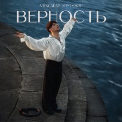 封面 Александр Эгромжан - Верность