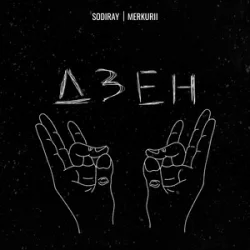 封面 SODIRAY & Merkurii - ДЗЕН