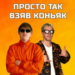 封面 YOXDEN & Gario Nells - ПРОСТО ТАК ВЗЯВ КОНЬЯК