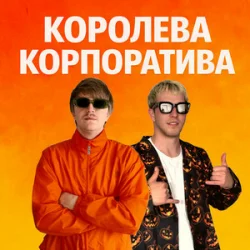封面 YOXDEN & Gario Nells - КОРОЛЕВА КОРПОРАТИВА