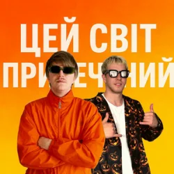 封面 YOXDEN & Gario Nell - ЦЕЙ СВІТ ПРИРЕЧЕНИЙ