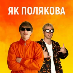 封面 YOXDEN & Gario Nell - ЯК ПОЛЯКОВА