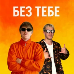 封面 YOXDEN & Gario Nell - БЕЗ ТЕБЕ