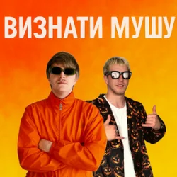 封面 YOXDEN & Gario Nell - ВИЗНАТИ МУШУ