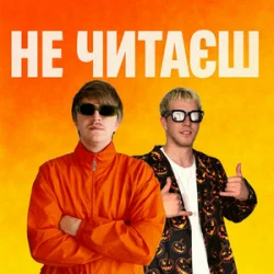 封面 YOXDEN & Gario Nell - НЕ ЧИТАЄШ