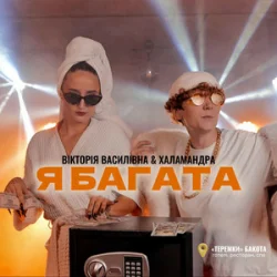 封面 Вікторія Василівна & Халамандра - Я багата