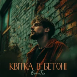 封面 EmoTix - Квітка в бетоні