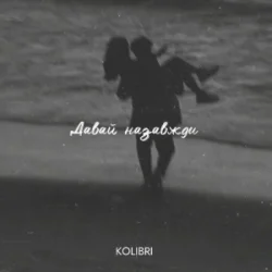 封面 kolibri - Давай назавжди