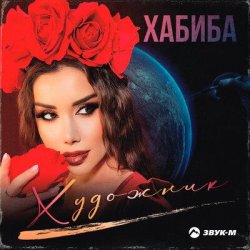 封面 Хабиба - Художник