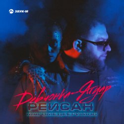 封面 Рейсан Mагомедкеримов - Девчонка-Ягуар