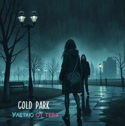 封面 Улетаю от тебя