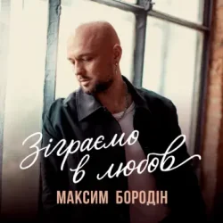 封面 Максим Бородін - Зіграємо в любов