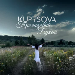 封面 KUPTSOVA - Трояндовий букет