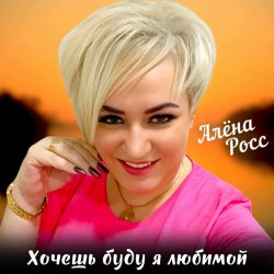 封面 Алёна Росс - Хочешь буду я любимой