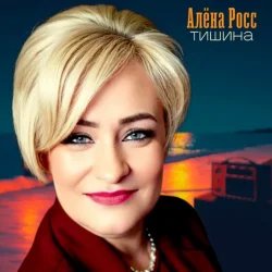封面 Алёна Росс - Тишина