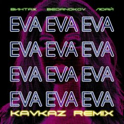 封面 Винтаж - Ева (Bedanokov & Люай Kavkaz Remix)