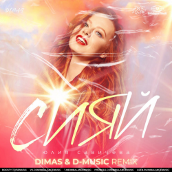 封面 Юлия Савичева - Сияй (Dimas & D-Music Remix)