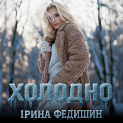 封面 Ірина Федишин - Холодно