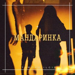 封面 Тайпан feat. IL'GIZ - Мандаринка