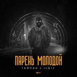 封面 Тайпан feat. IL'GIZ - Парень Молодой