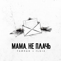 封面 Тайпан feat. IL'GIZ - Мама, Не Плачь
