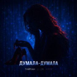 封面 Тайпан feat. LI ZA & HYDY - Думала-думала