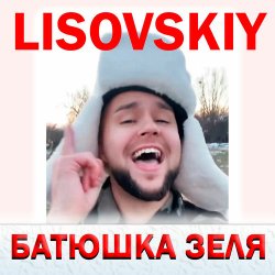 封面 LISOVSKIY - БАТЮШКА ЗЕЛЯ (Prod. Fy_Smow remix)
