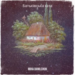封面 Miha Danilchuk - Батьківська хата