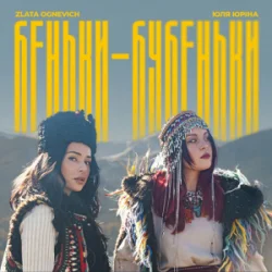 封面 ZLATA OGNEVICH & Юля Юріна - Беньки-бубеньки