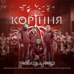 封面 PROBASS ∆ HARDI - Коріння