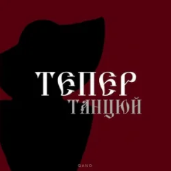 封面 By KAVA & QANO - Тепер танцюй